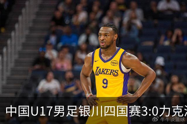 中国U17男足银川四国赛3:0力克澳大利亚队
