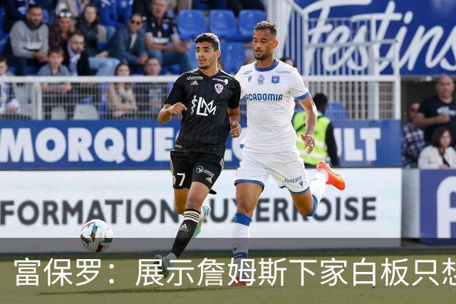 富保罗：展示詹姆斯下家白板只想让球迷了解决策内幕&是艰难决定