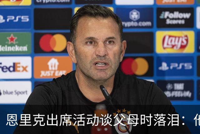 恩里克出席活动谈父母时落泪：他们永远是我人生的榜样