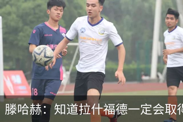 滕哈赫：知道拉什福德一定会取得进球