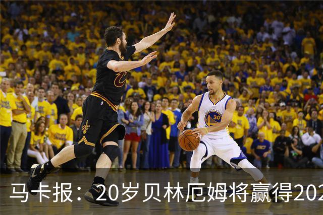 马卡报：20岁贝林厄姆将赢得2023年金童奖